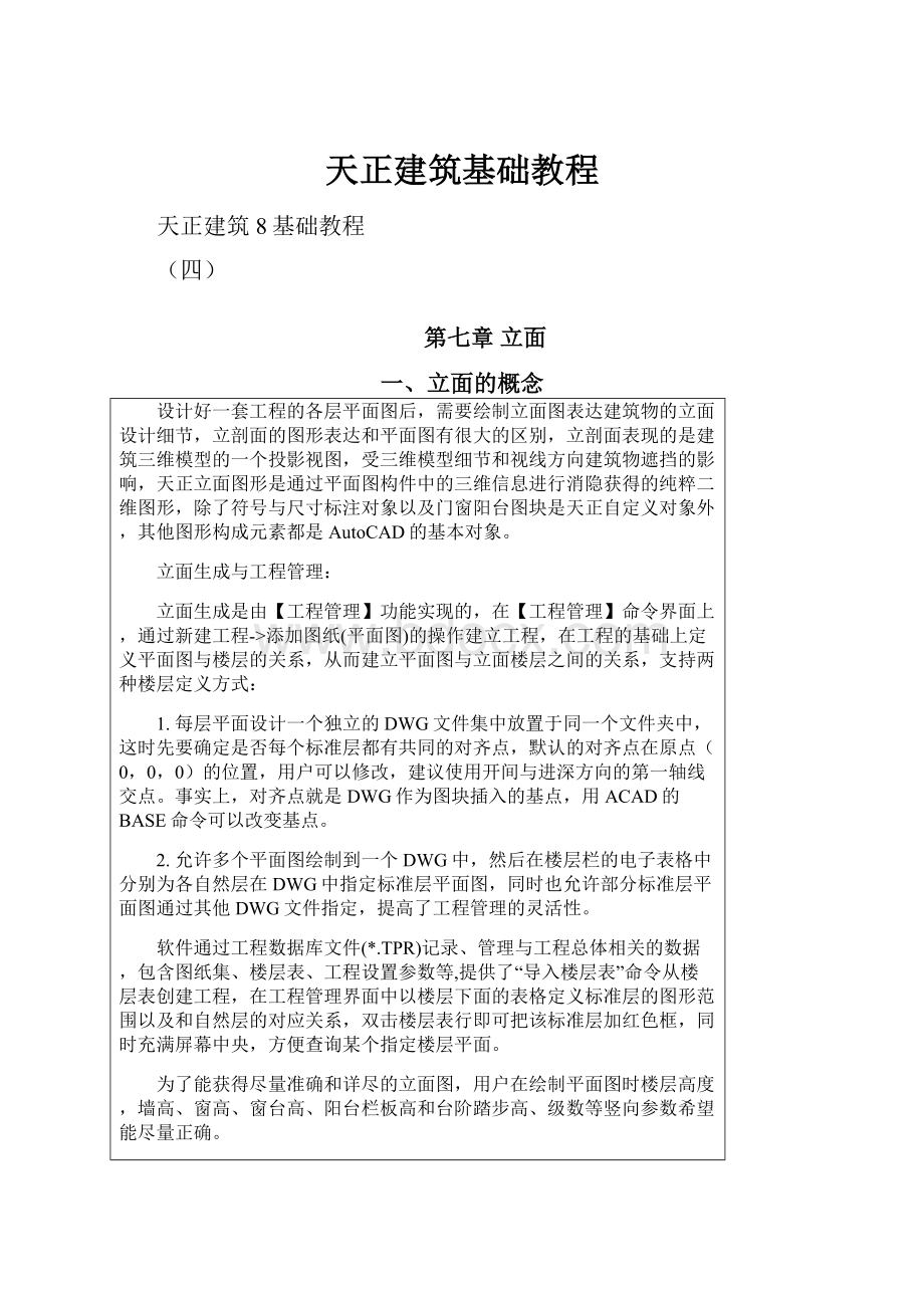 天正建筑基础教程.docx