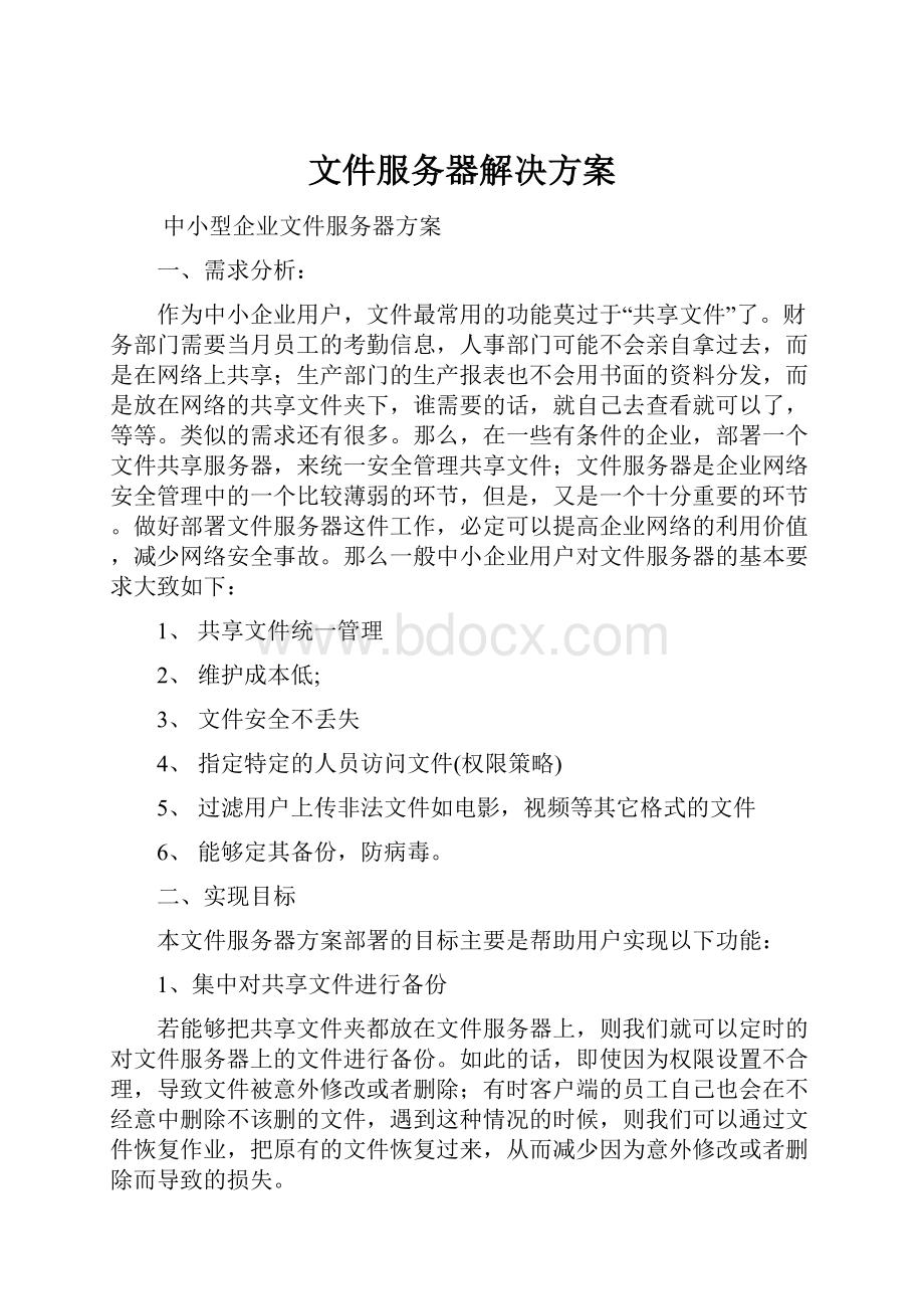 文件服务器解决方案.docx_第1页