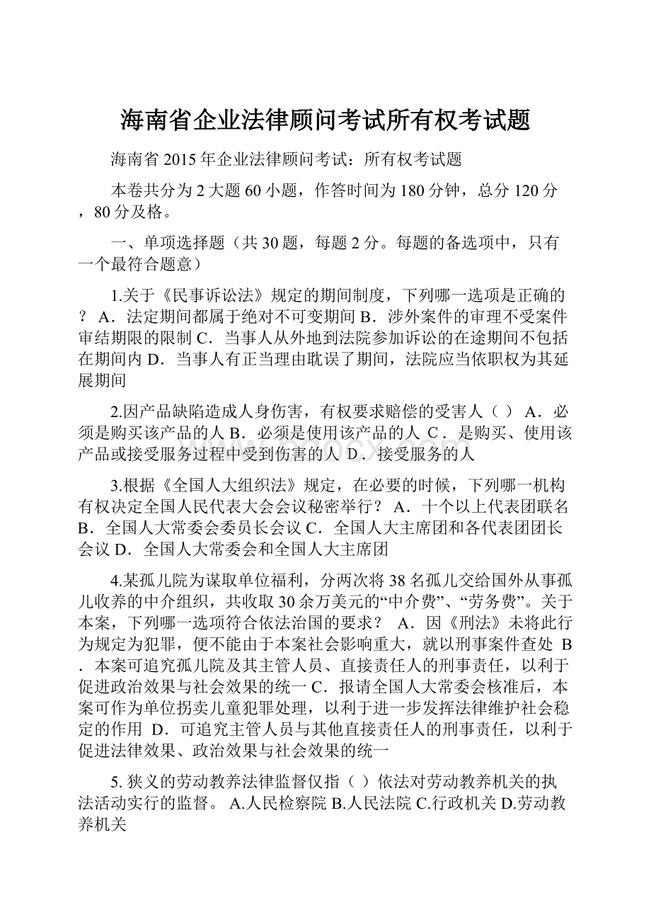 海南省企业法律顾问考试所有权考试题.docx