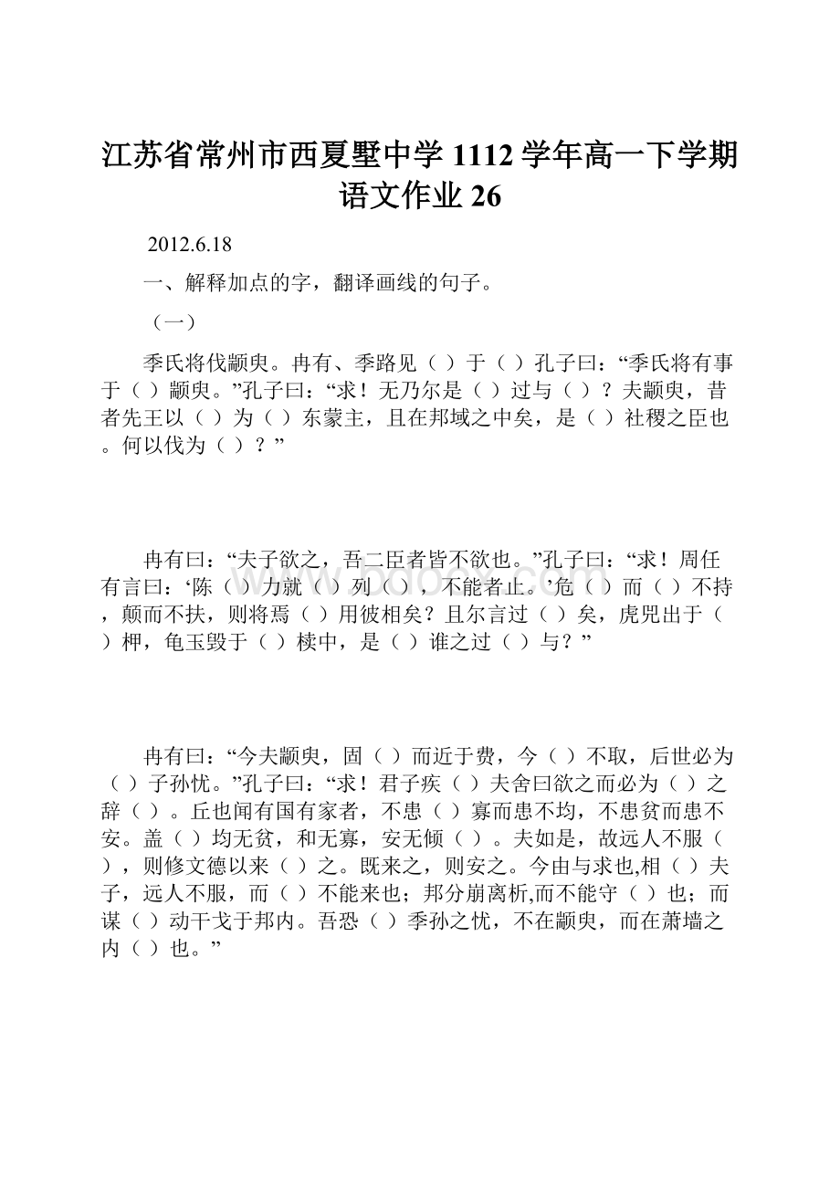 江苏省常州市西夏墅中学1112学年高一下学期语文作业26.docx