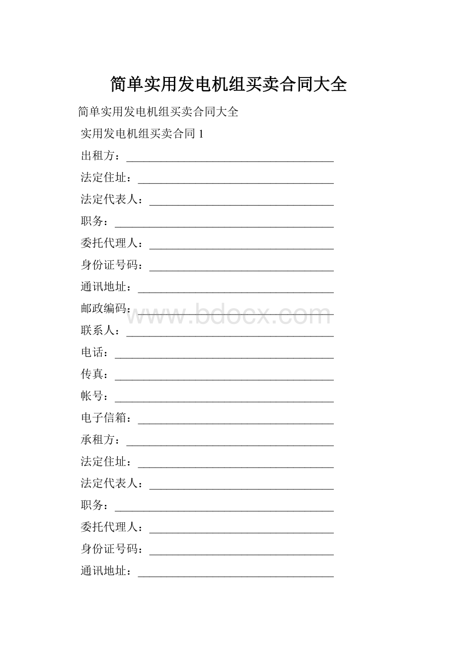 简单实用发电机组买卖合同大全.docx_第1页