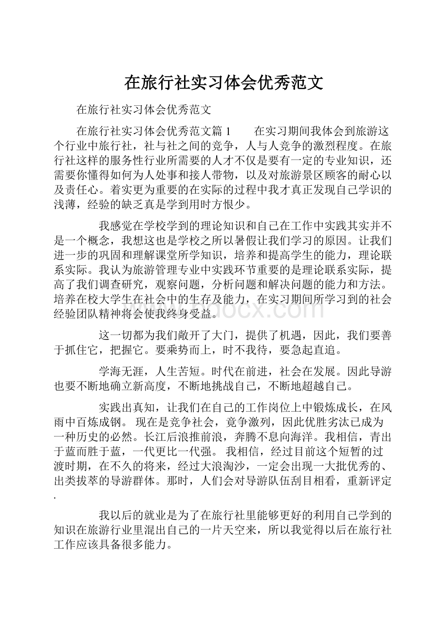 在旅行社实习体会优秀范文.docx