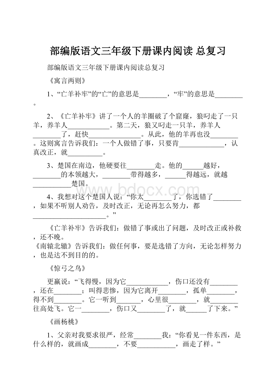 部编版语文三年级下册课内阅读 总复习.docx_第1页