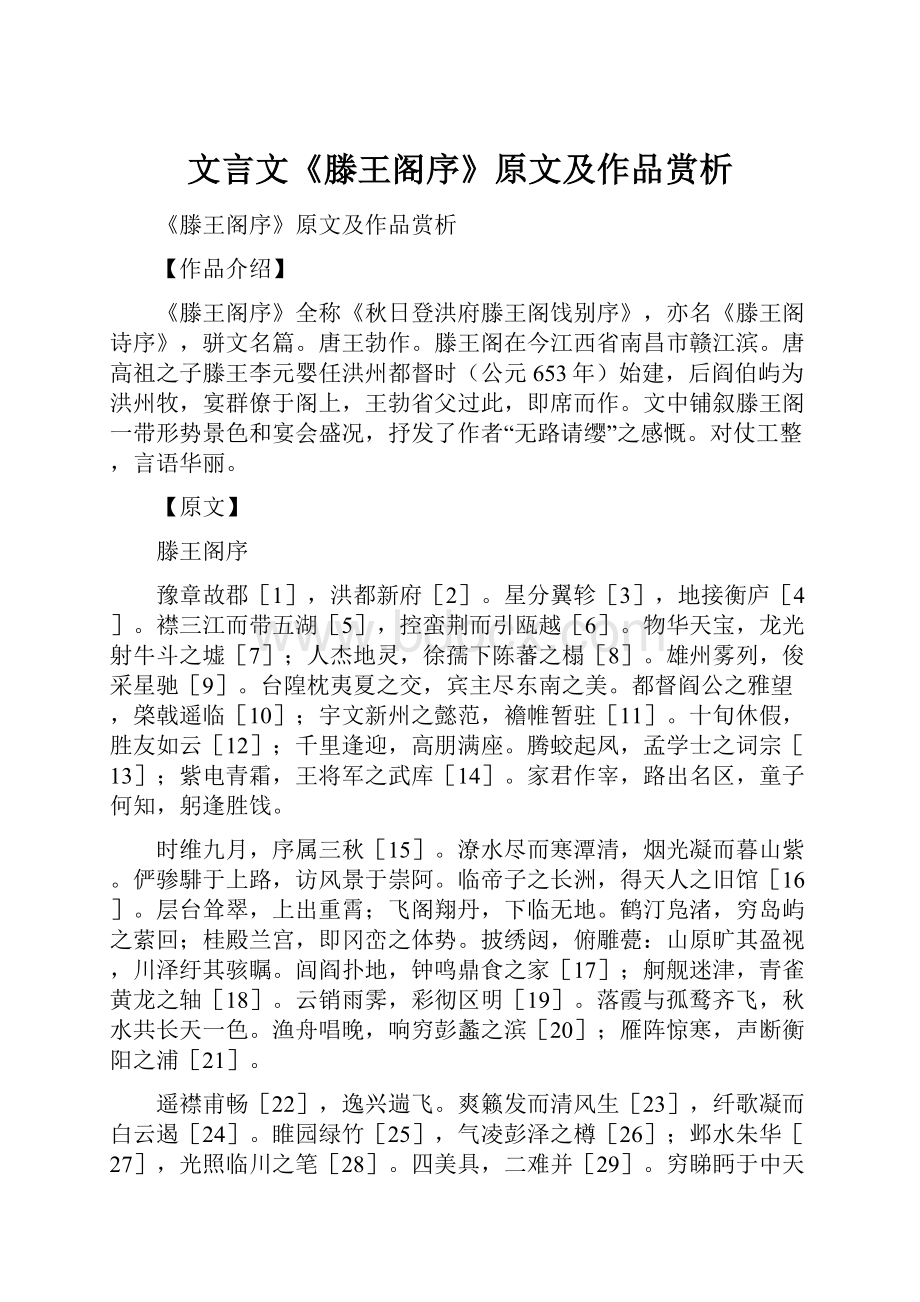 文言文《滕王阁序》原文及作品赏析.docx_第1页