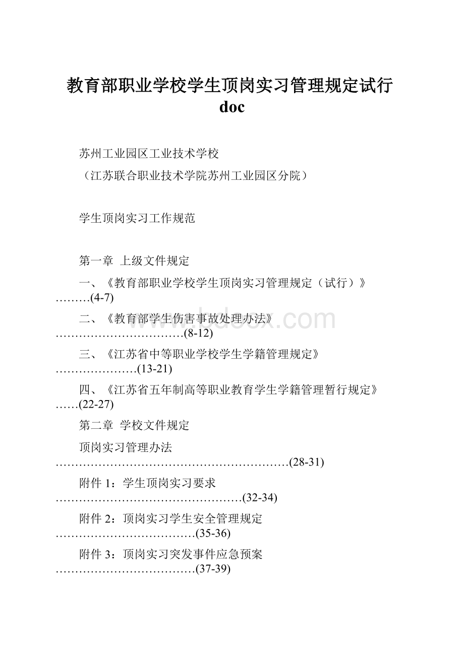 教育部职业学校学生顶岗实习管理规定试行doc.docx_第1页