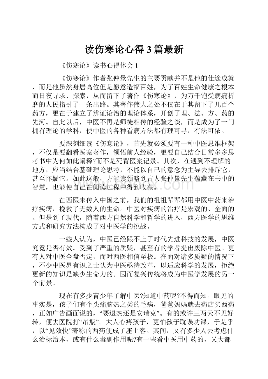 读伤寒论心得3篇最新.docx_第1页