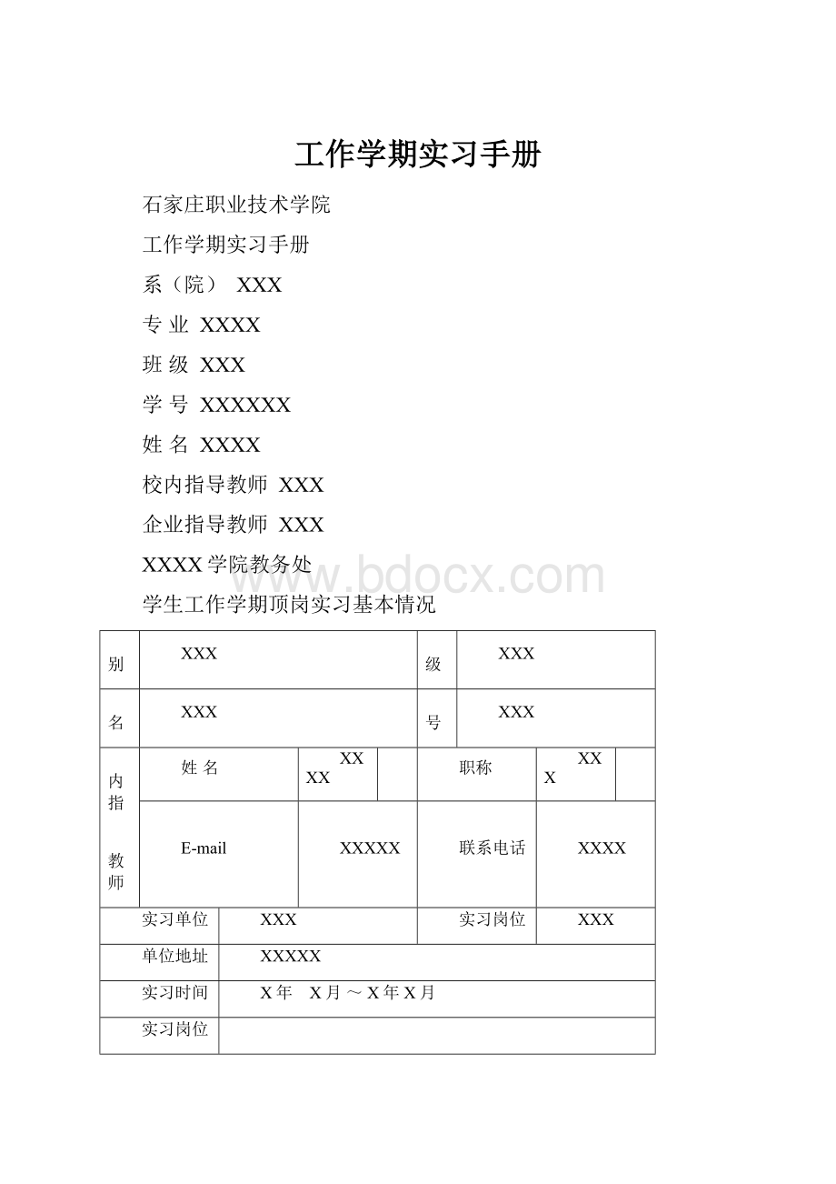 工作学期实习手册.docx