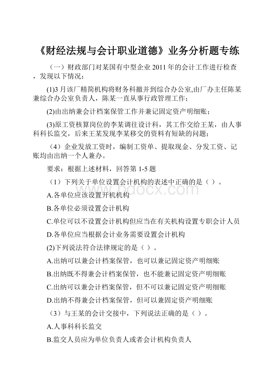 《财经法规与会计职业道德》业务分析题专练.docx