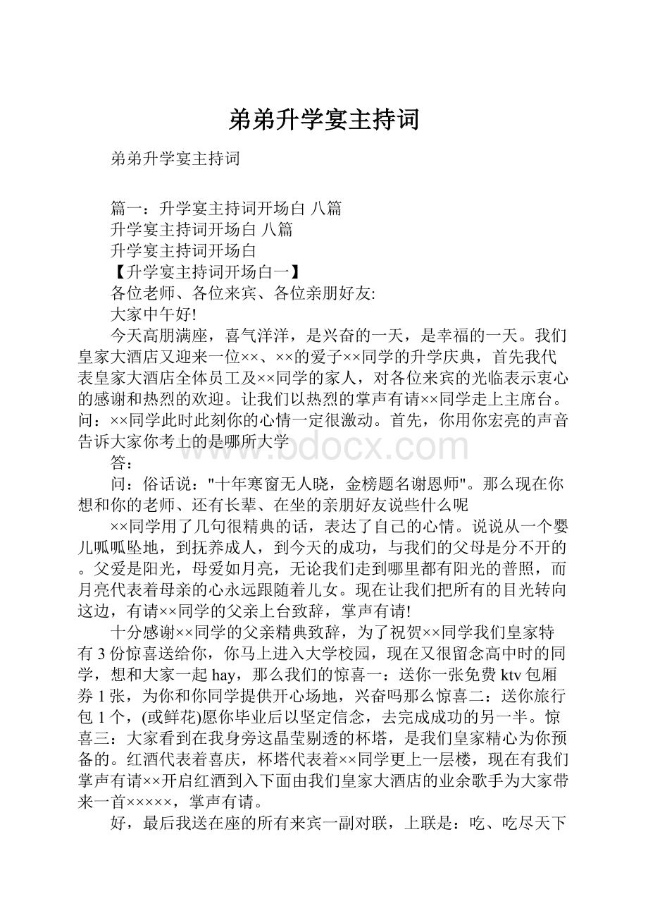 弟弟升学宴主持词.docx_第1页