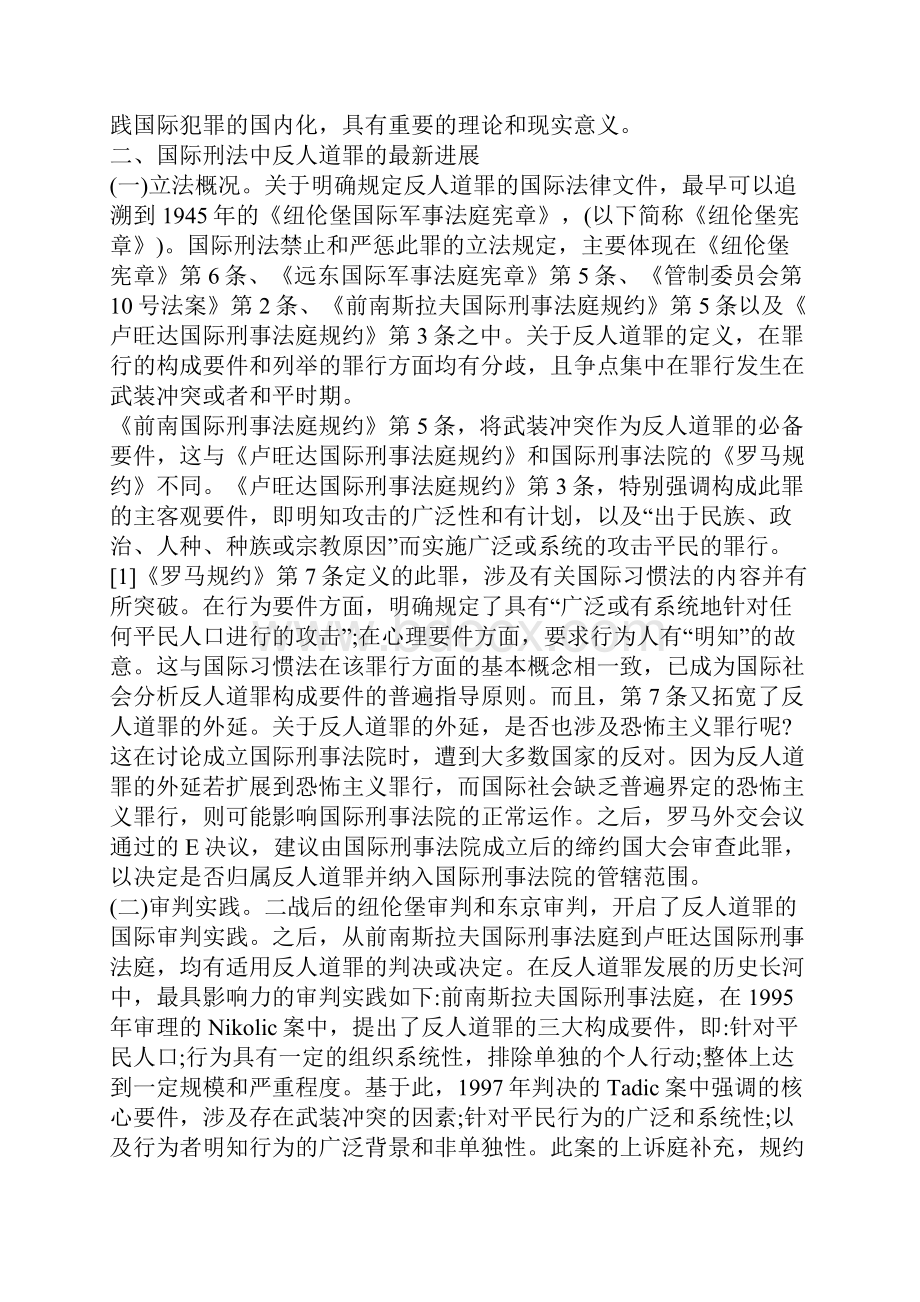 从反人道罪的最新发展看国际刑法中的罪刑法定原则兼论对中国刑法的启示.docx_第2页