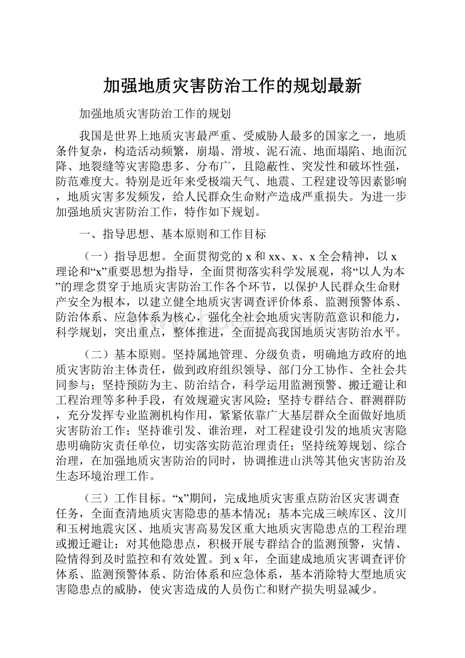 加强地质灾害防治工作的规划最新.docx_第1页