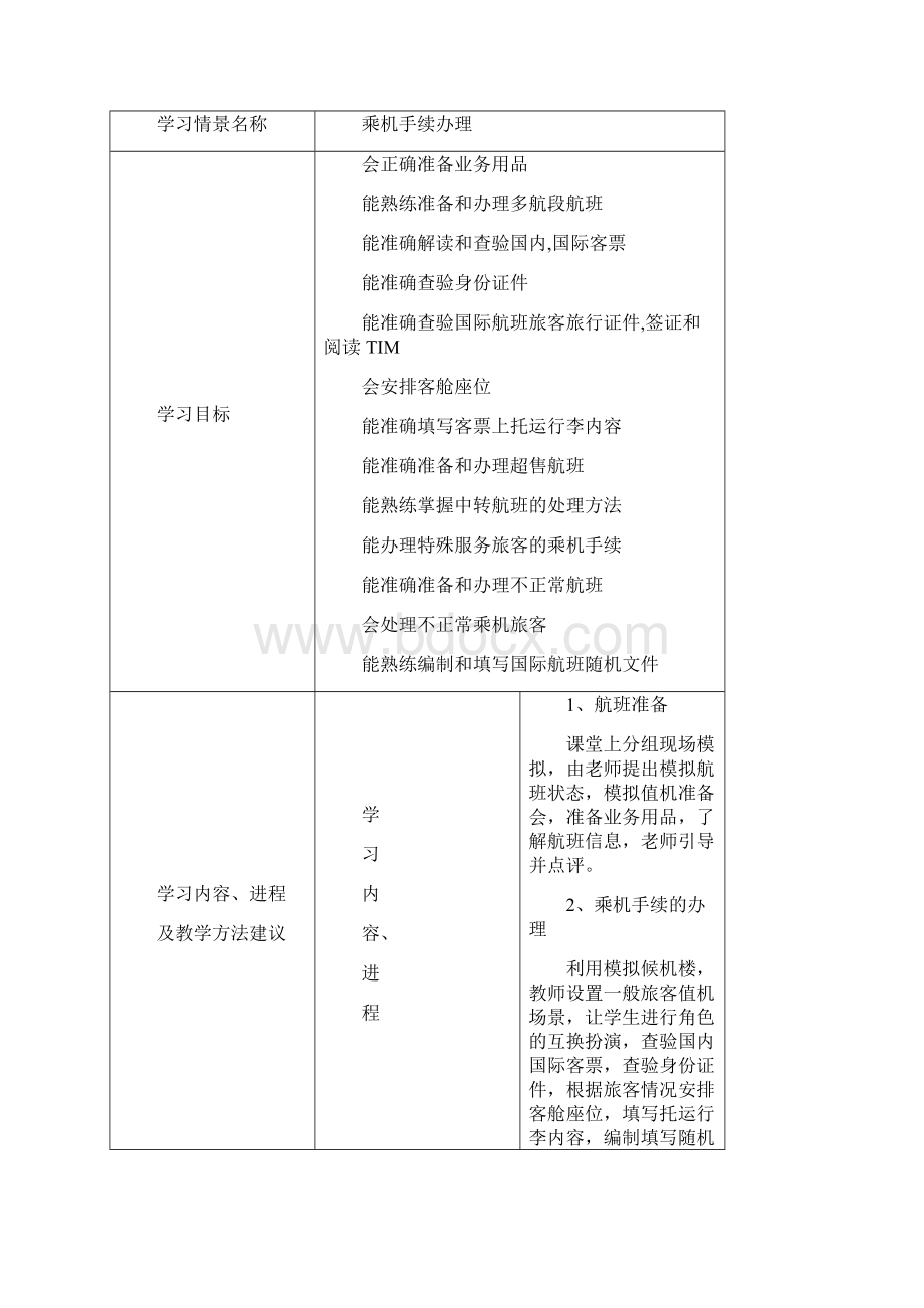 中职《民航旅客运输》课程标准完整资料doc.docx_第3页