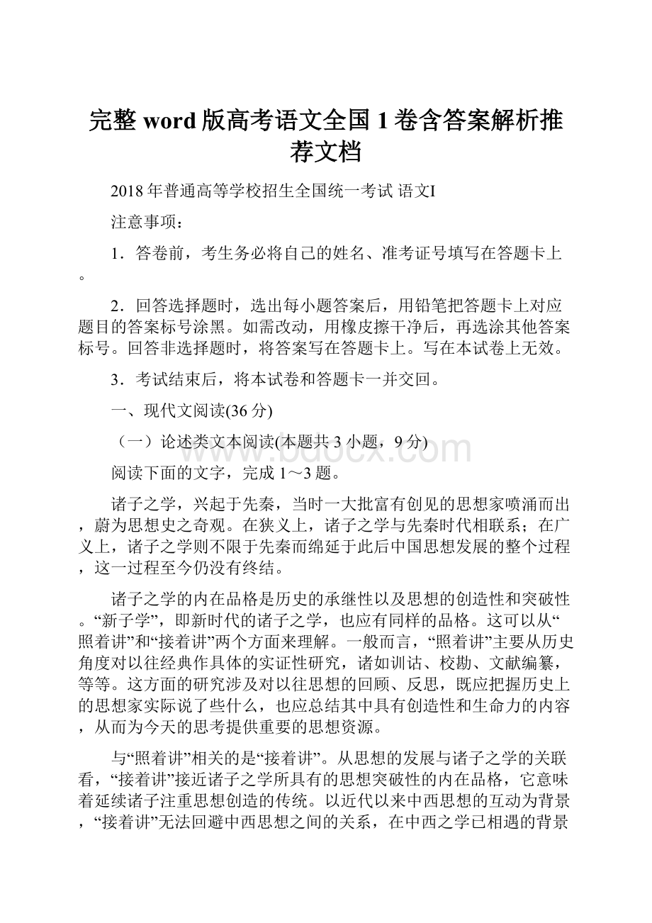 完整word版高考语文全国1卷含答案解析推荐文档.docx