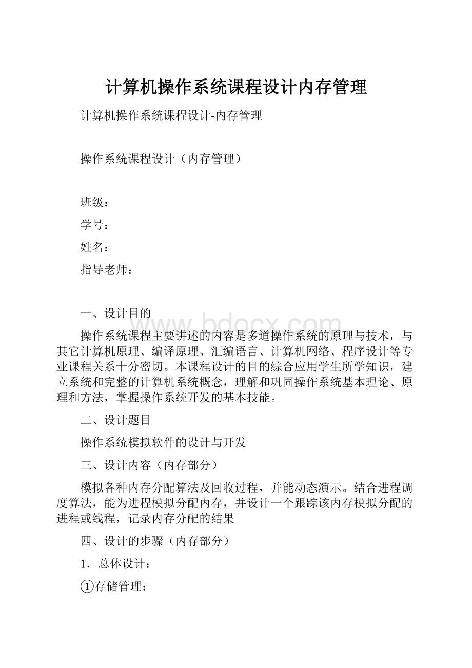 计算机操作系统课程设计内存管理.docx