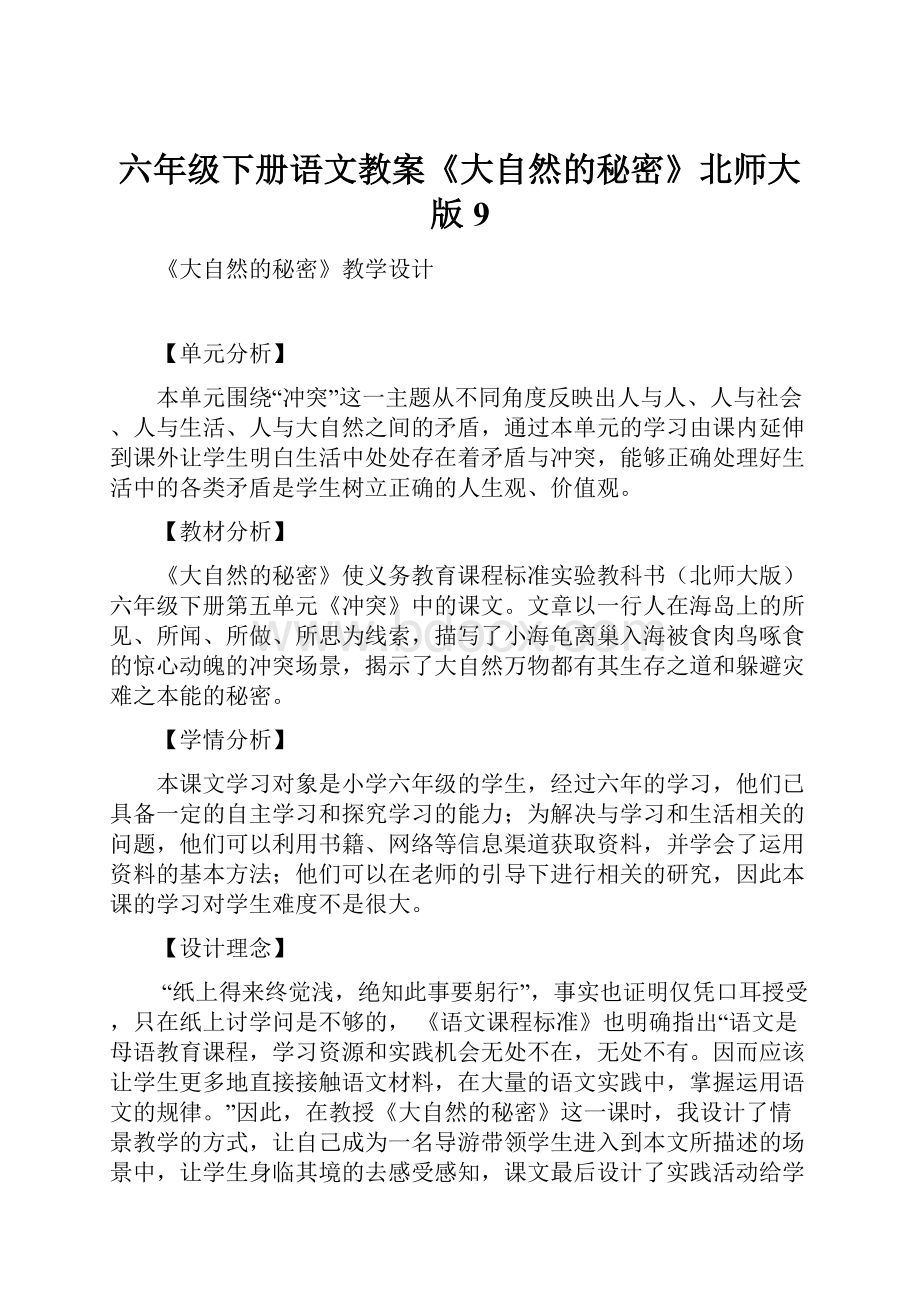 六年级下册语文教案《大自然的秘密》北师大版 9.docx