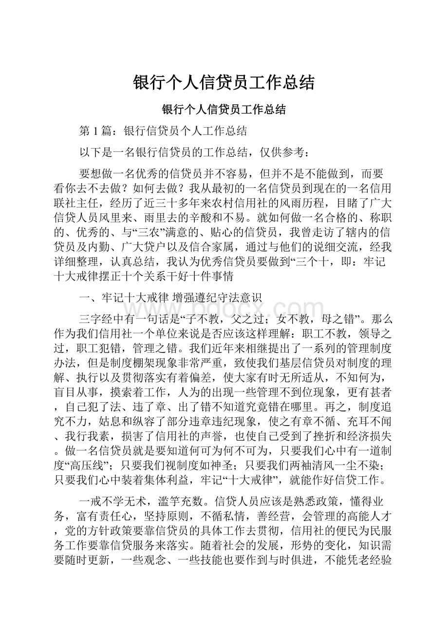 银行个人信贷员工作总结.docx