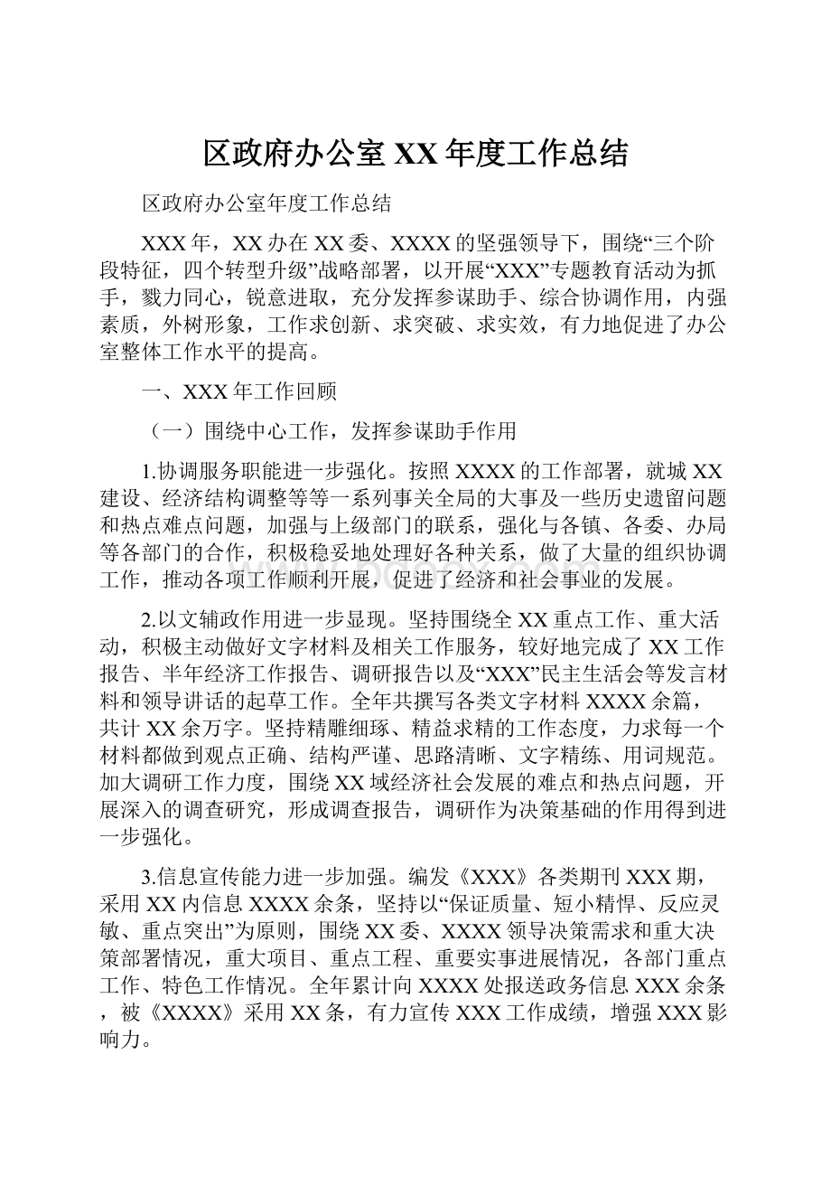 区政府办公室XX年度工作总结.docx