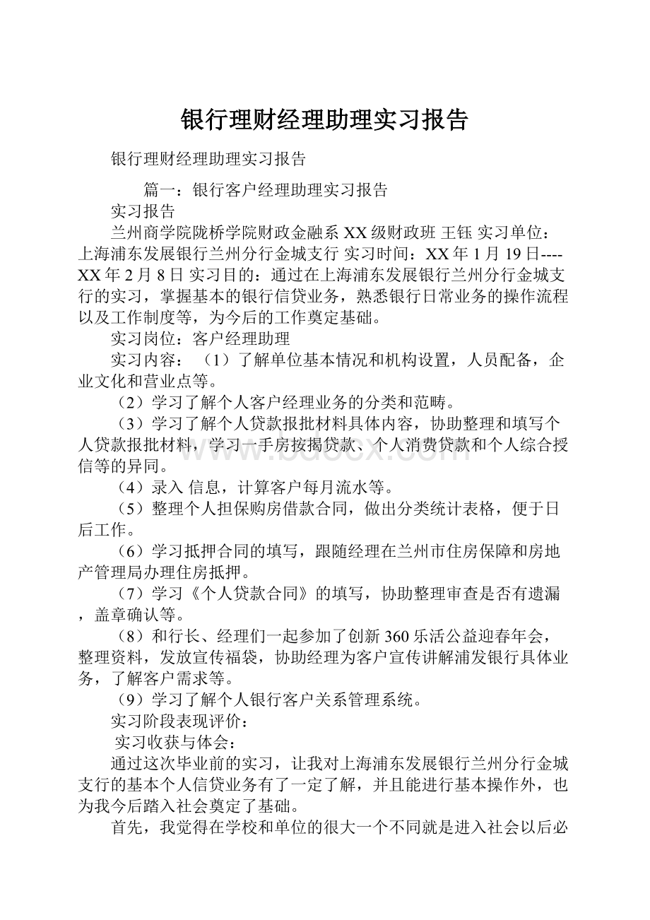 银行理财经理助理实习报告.docx_第1页