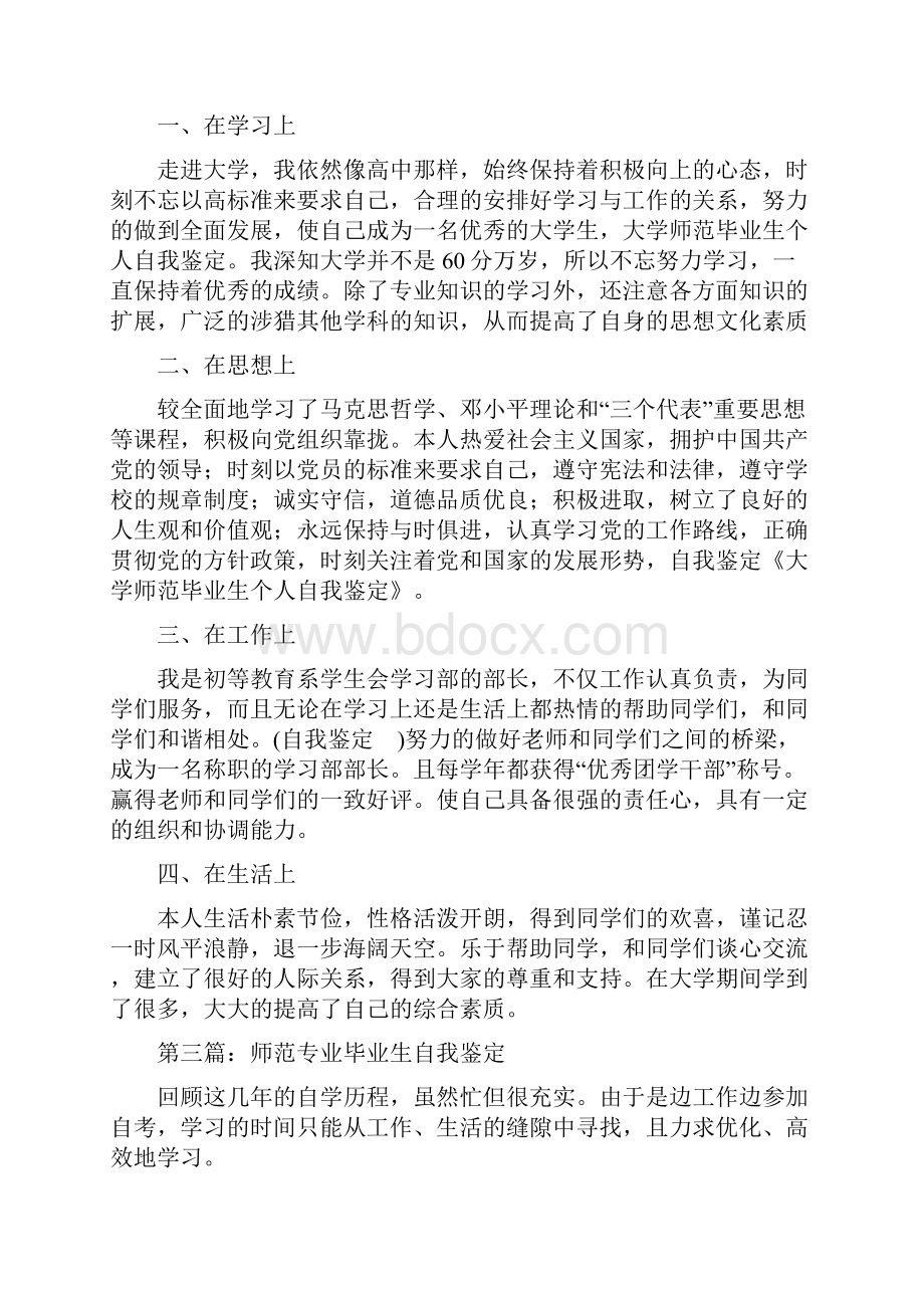 师范毕业生个人自我鉴定总结精选多篇.docx_第2页