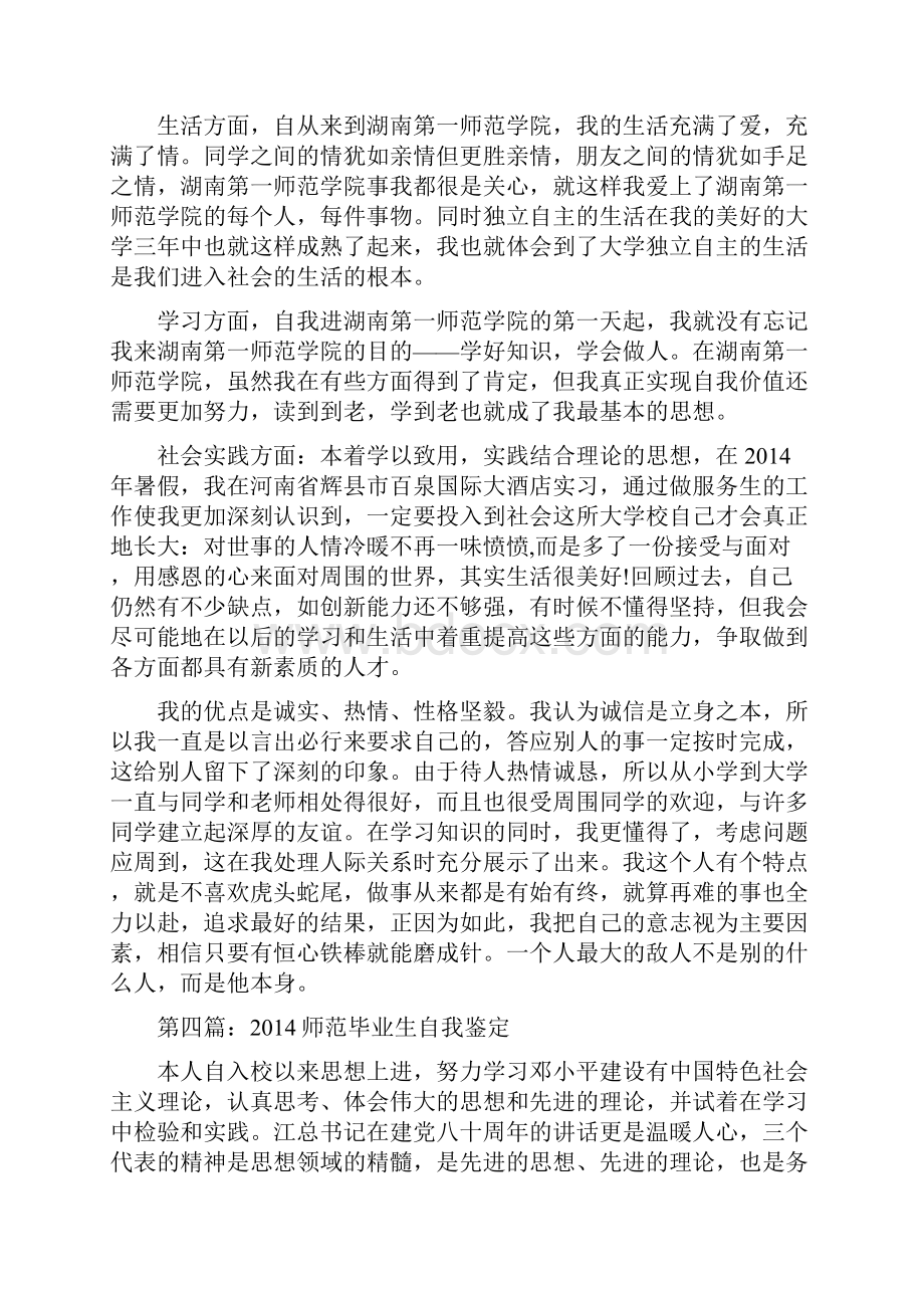 师范毕业生个人自我鉴定总结精选多篇.docx_第3页