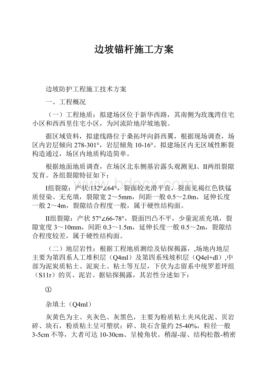 边坡锚杆施工方案.docx_第1页