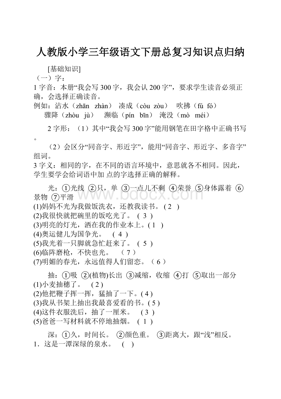 人教版小学三年级语文下册总复习知识点归纳.docx