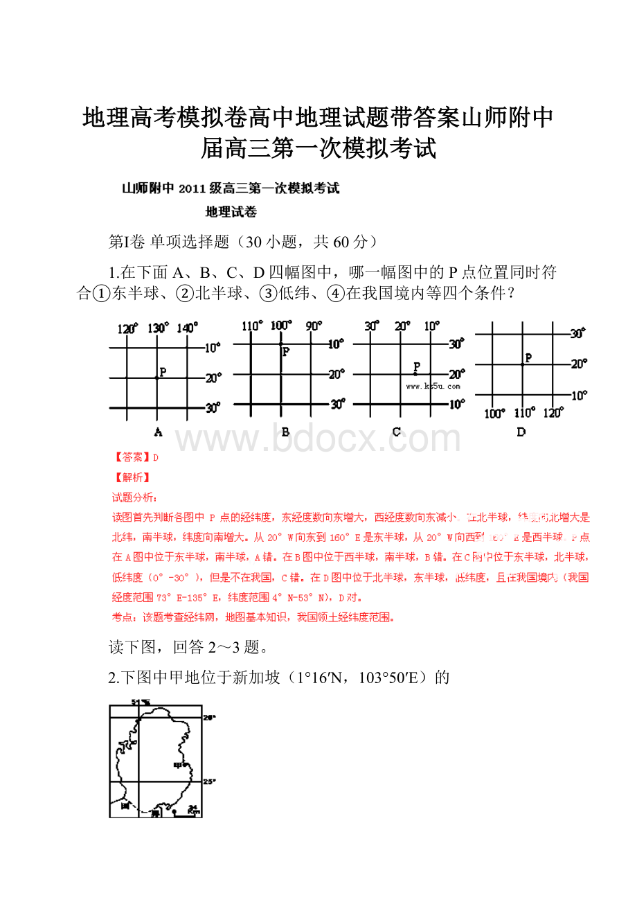 地理高考模拟卷高中地理试题带答案山师附中届高三第一次模拟考试.docx_第1页