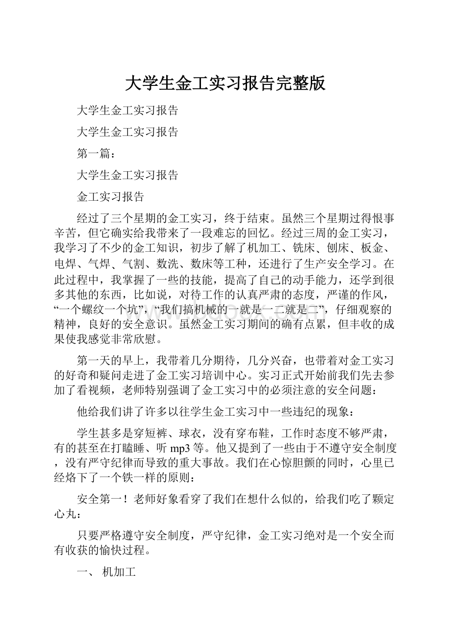 大学生金工实习报告完整版.docx