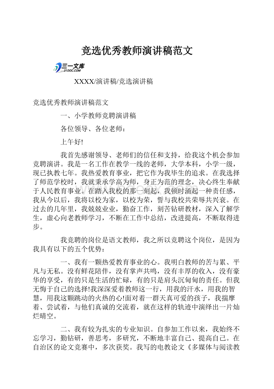 竞选优秀教师演讲稿范文.docx