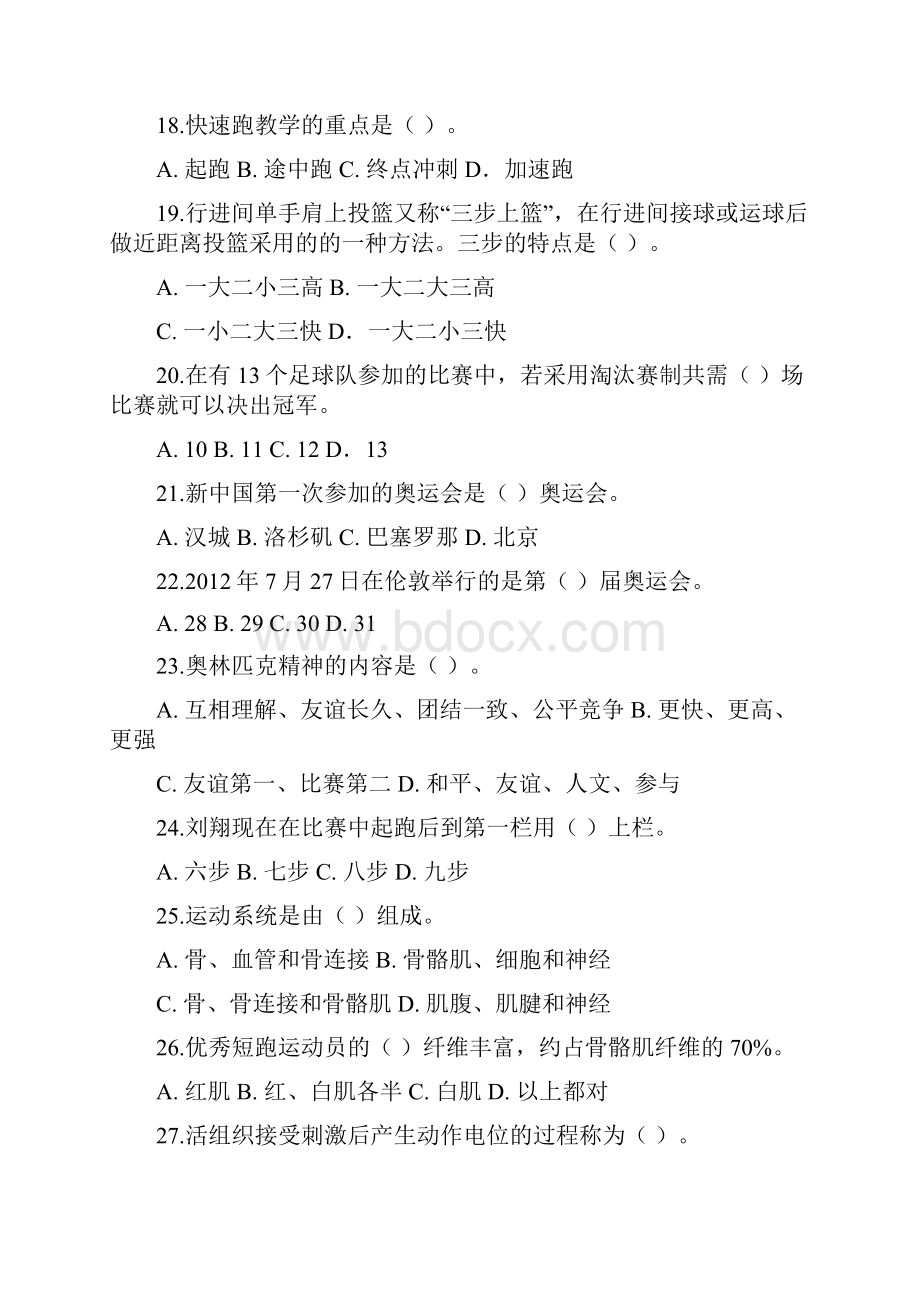 苏州教师招聘考试体育专业知识模拟题doc.docx_第3页