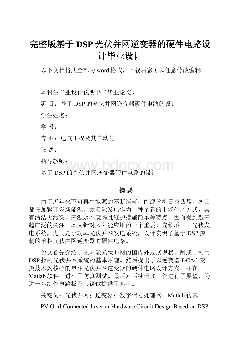 完整版基于DSP光伏并网逆变器的硬件电路设计毕业设计.docx