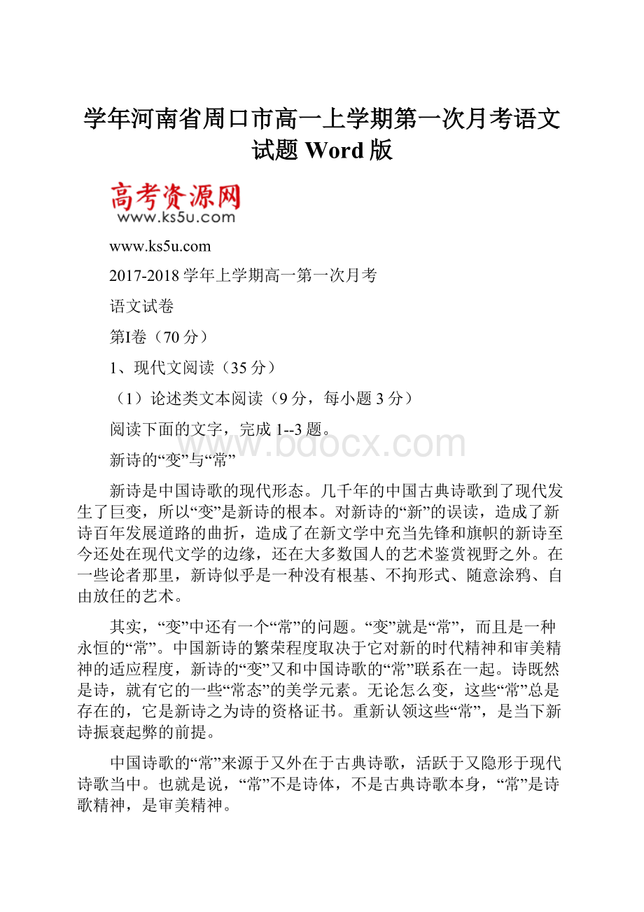 学年河南省周口市高一上学期第一次月考语文试题 Word版.docx