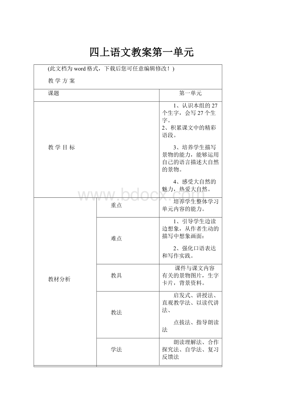 四上语文教案第一单元.docx