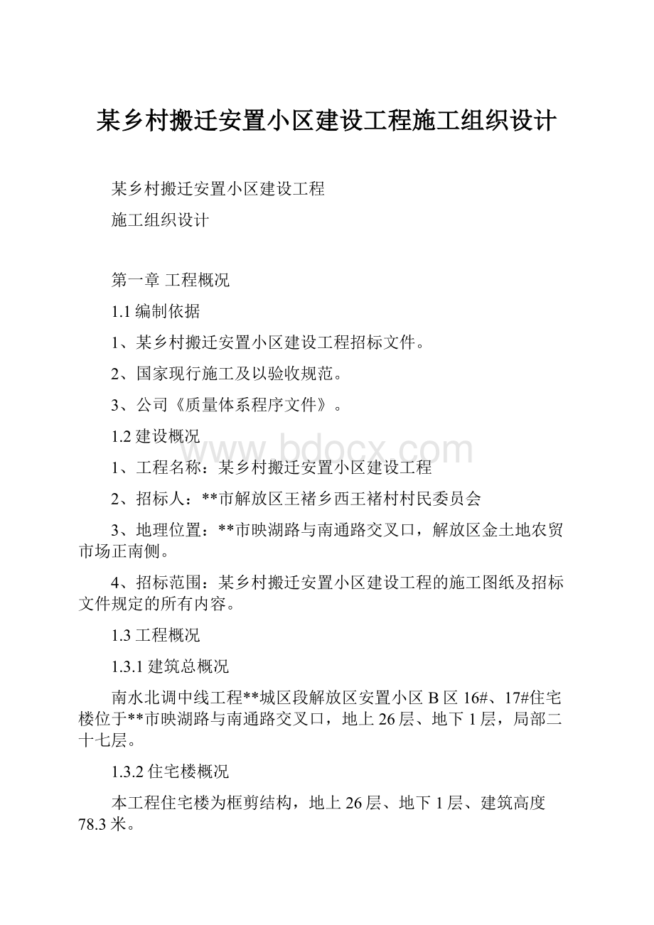 某乡村搬迁安置小区建设工程施工组织设计.docx