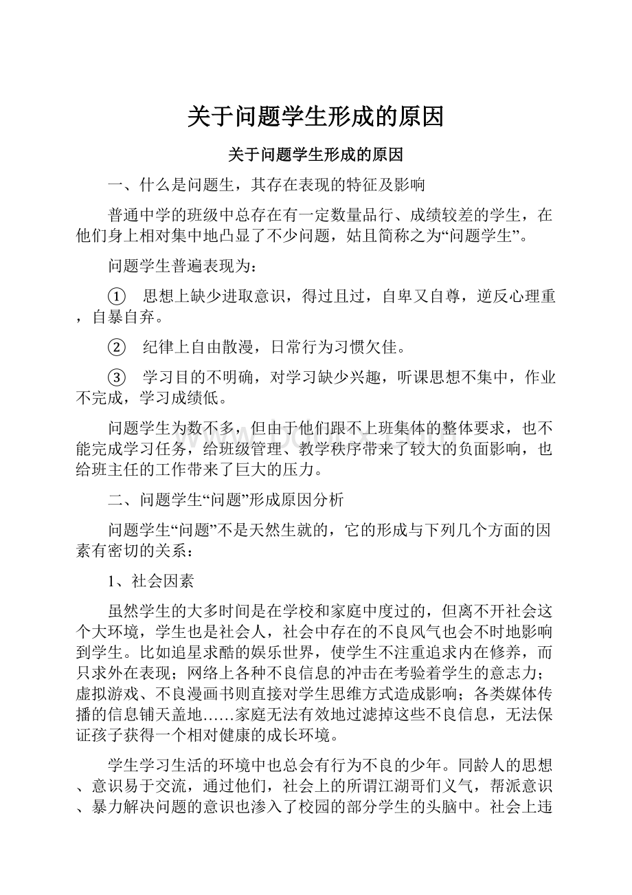 关于问题学生形成的原因.docx