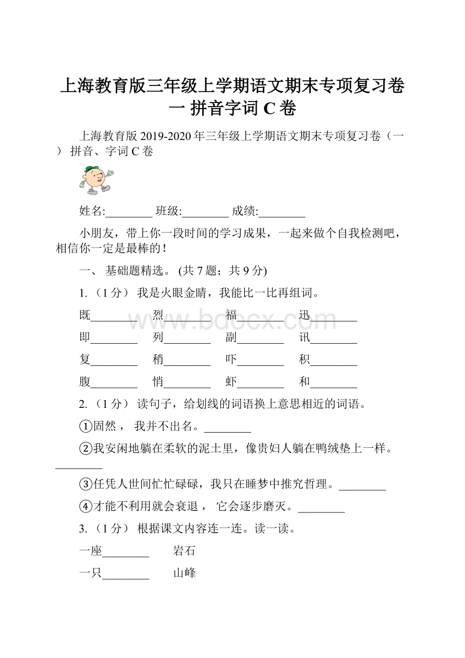 上海教育版三年级上学期语文期末专项复习卷一 拼音字词C卷.docx