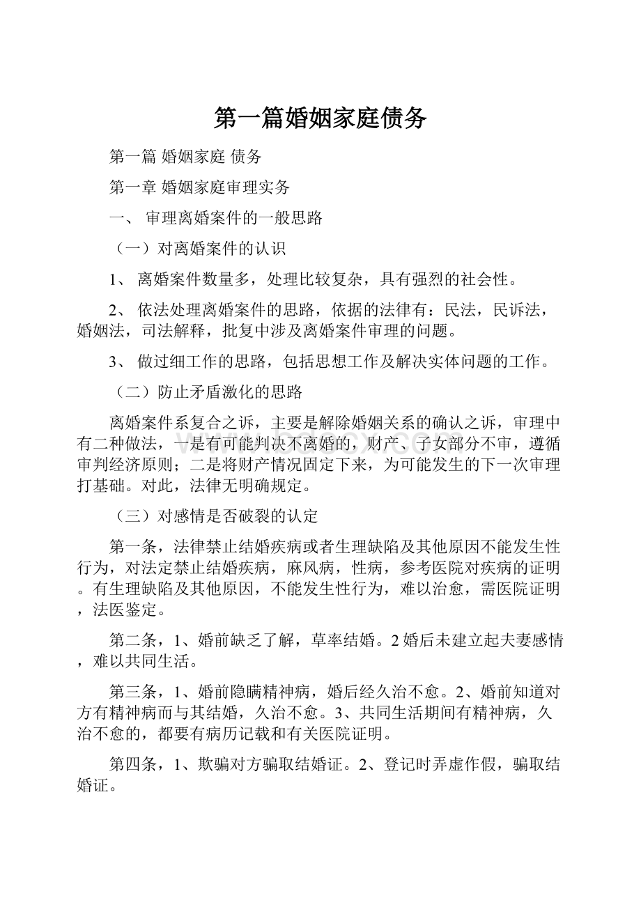 第一篇婚姻家庭债务.docx_第1页