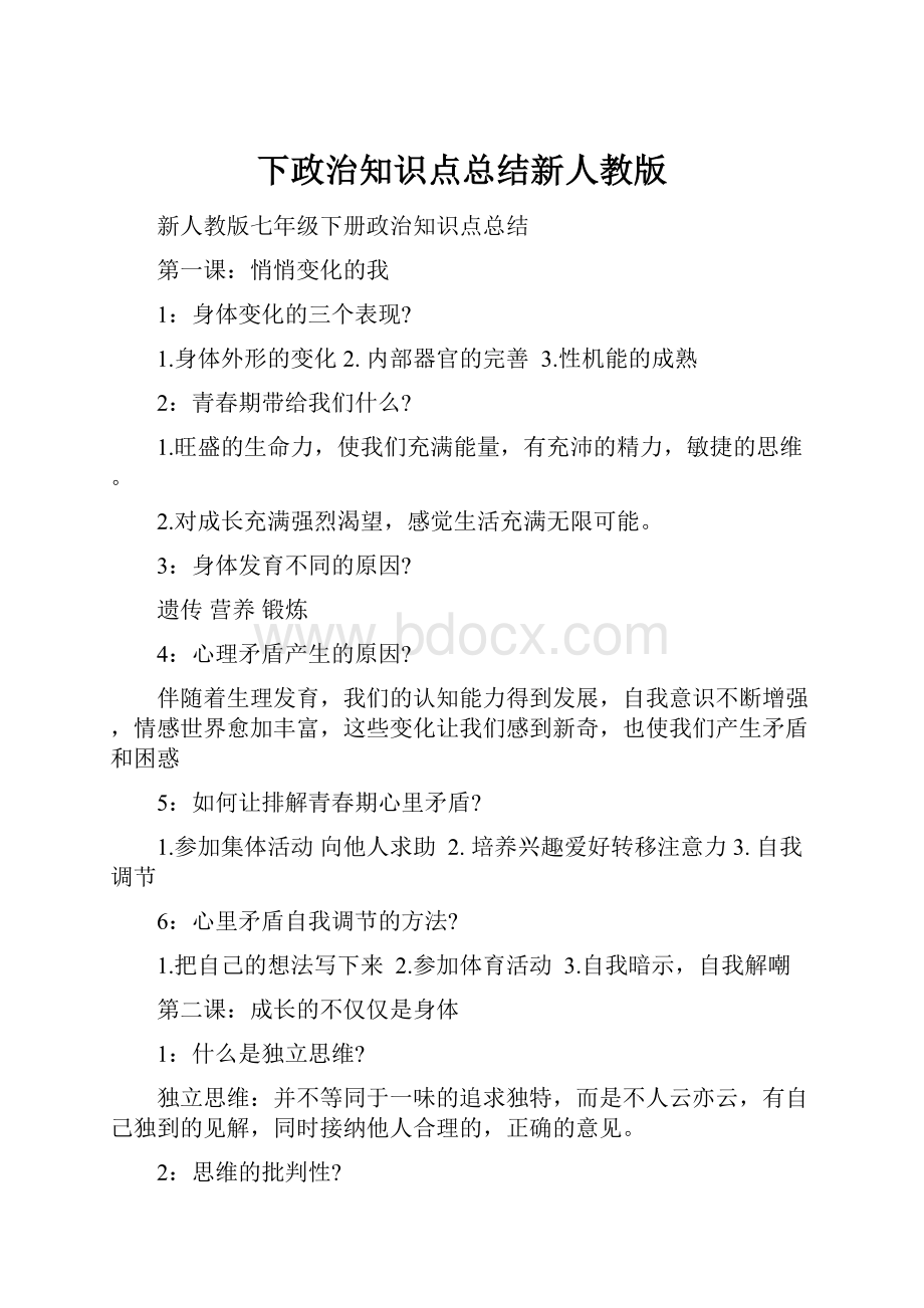 下政治知识点总结新人教版.docx