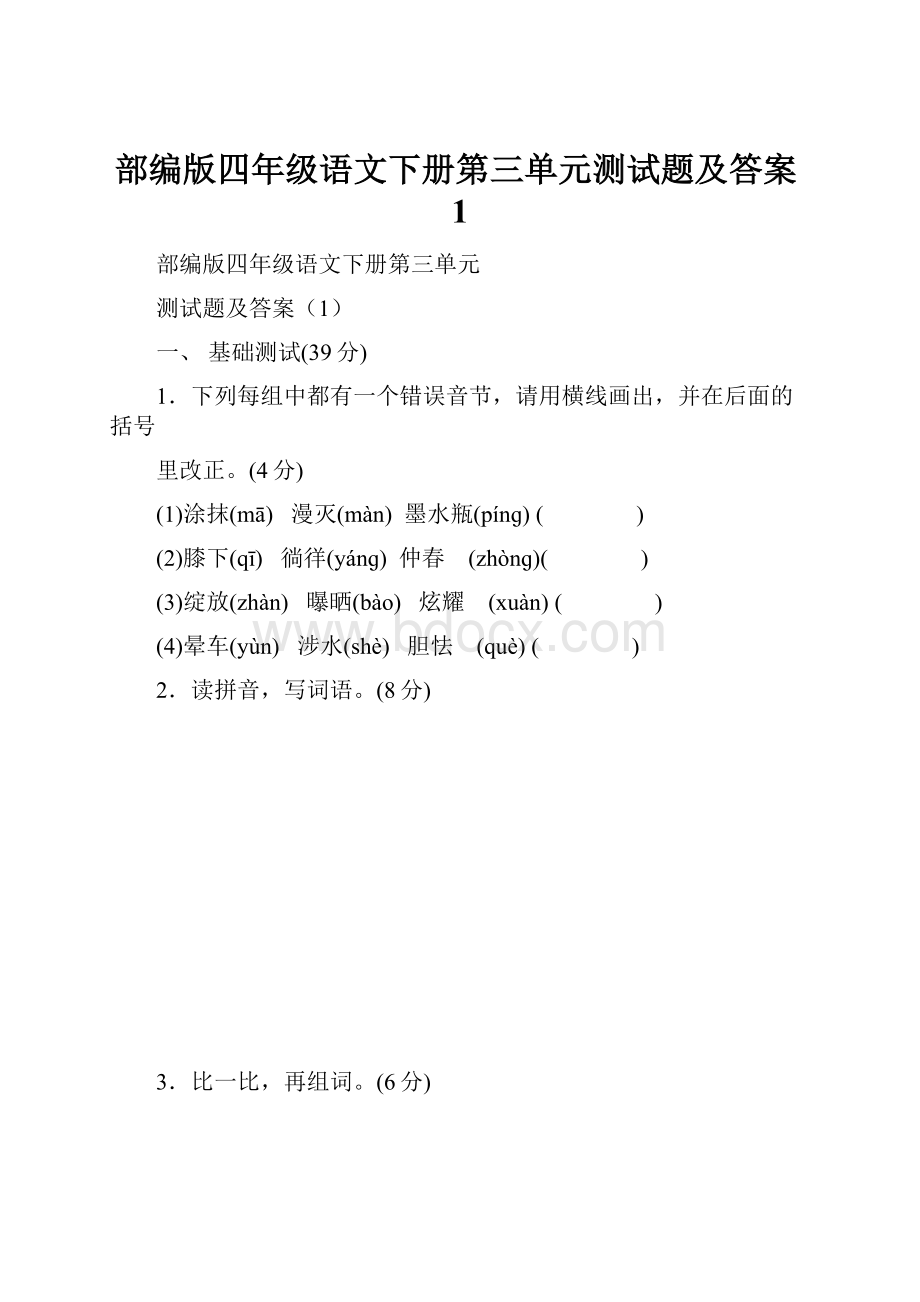 部编版四年级语文下册第三单元测试题及答案1.docx_第1页