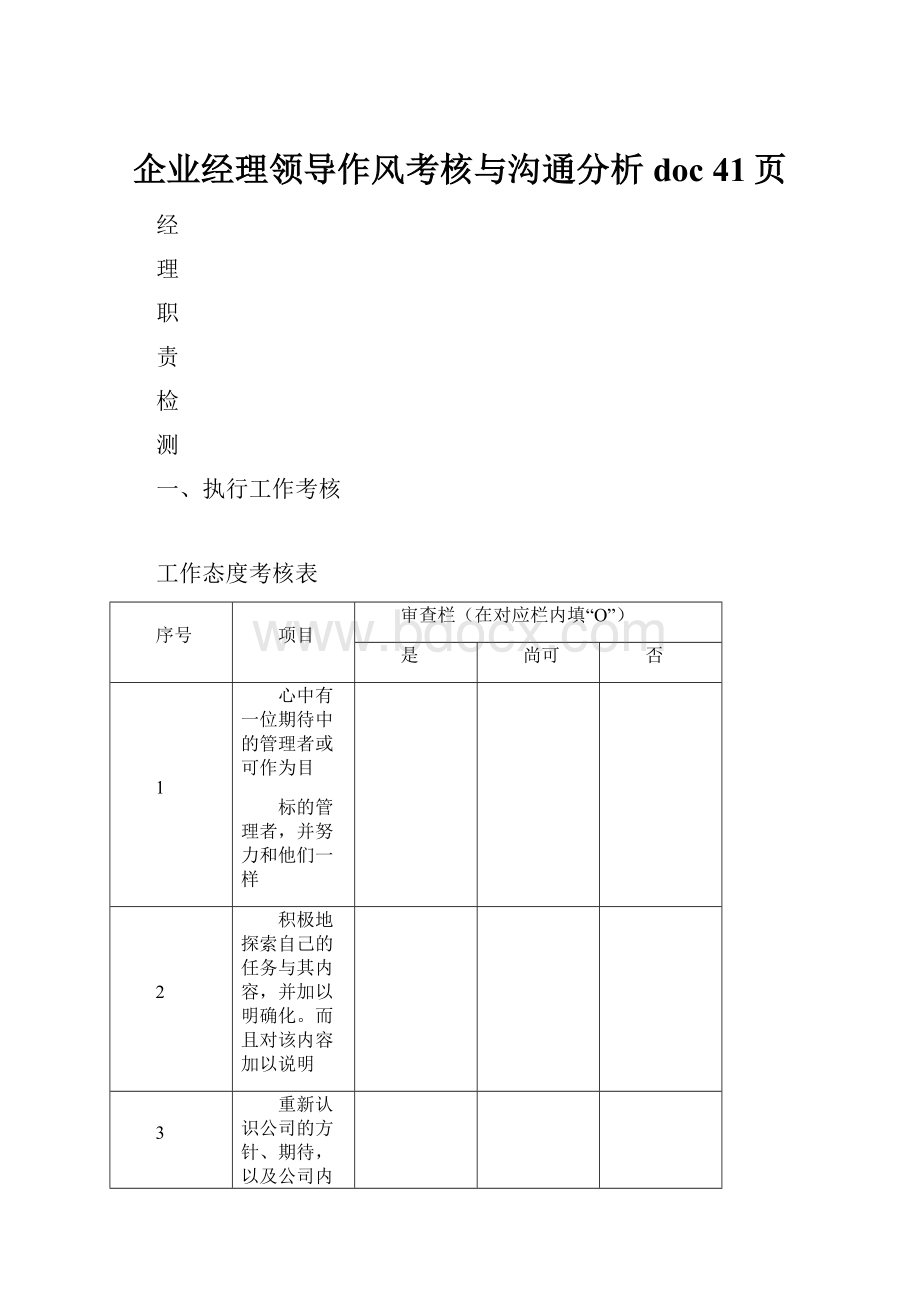 企业经理领导作风考核与沟通分析doc 41页.docx_第1页