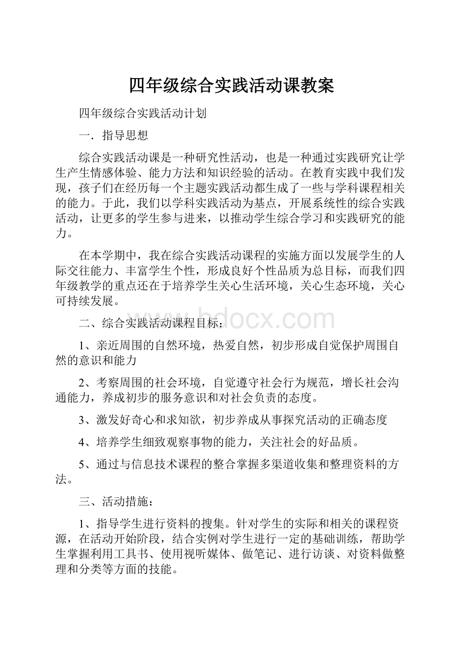 四年级综合实践活动课教案.docx