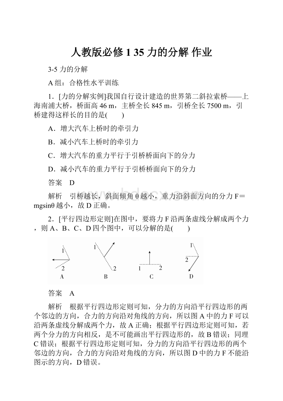 人教版必修1 35 力的分解 作业.docx