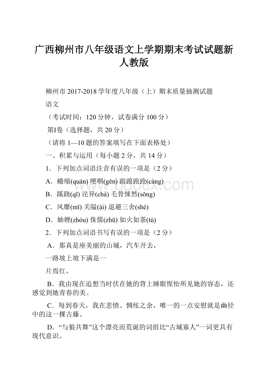 广西柳州市八年级语文上学期期末考试试题新人教版.docx