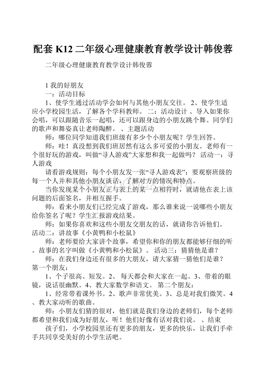 配套K12二年级心理健康教育教学设计韩俊蓉.docx