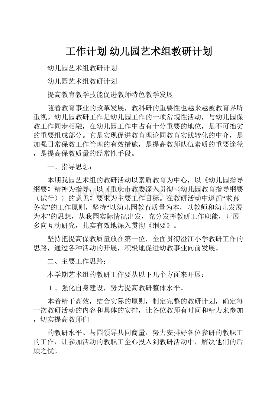 工作计划 幼儿园艺术组教研计划.docx