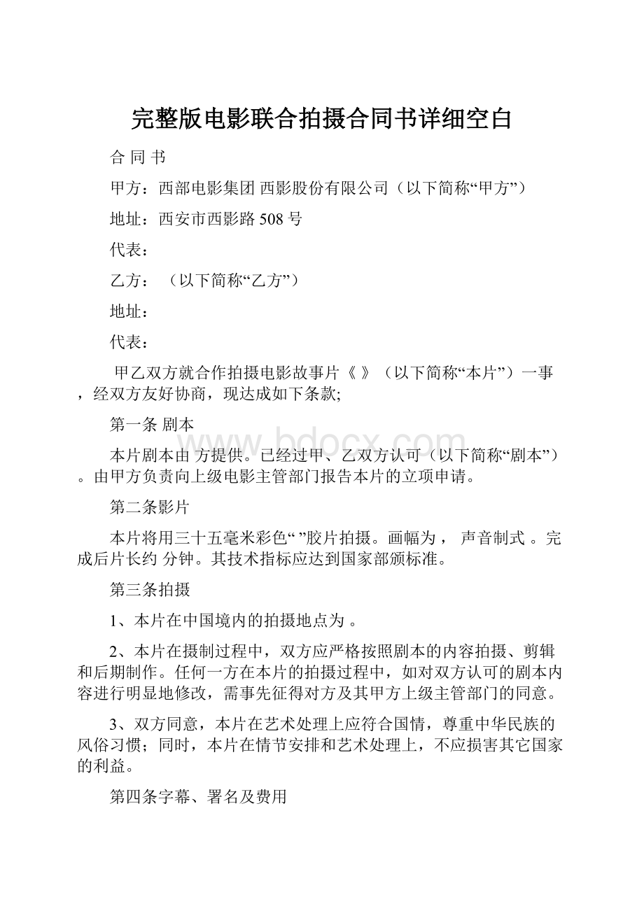 完整版电影联合拍摄合同书详细空白.docx