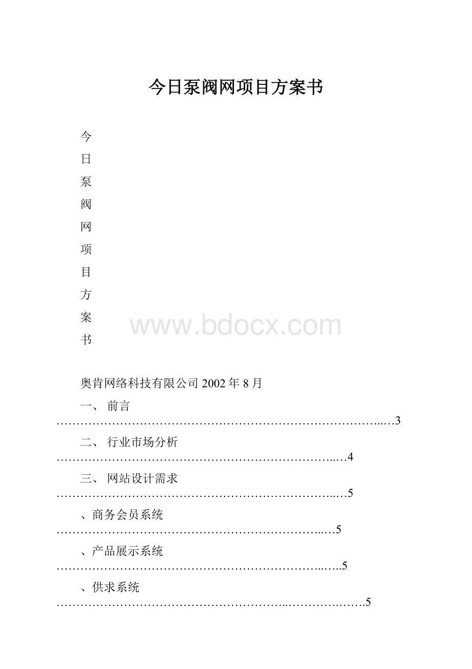 今日泵阀网项目方案书.docx