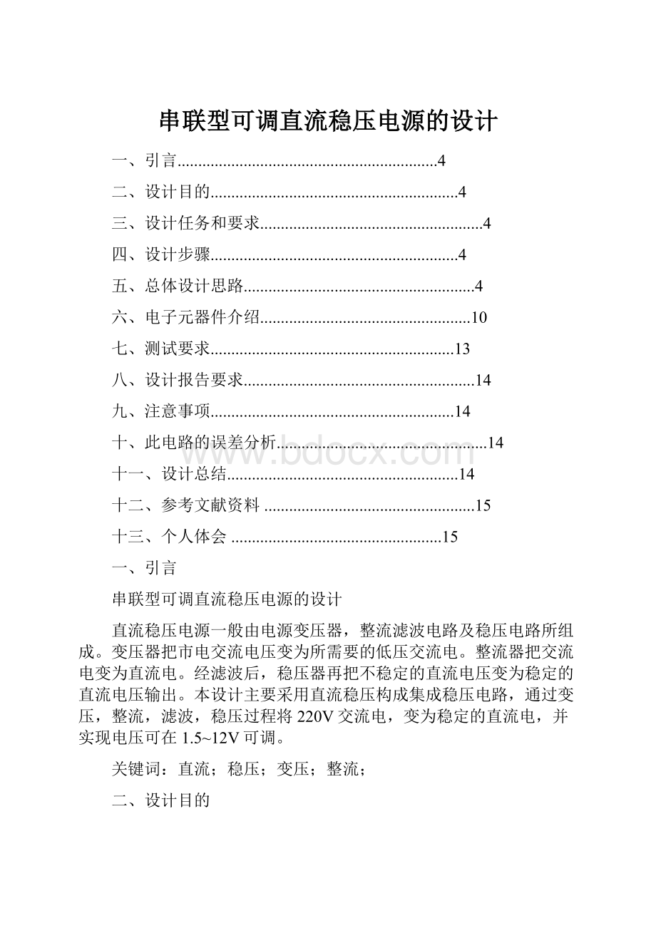 串联型可调直流稳压电源的设计.docx_第1页