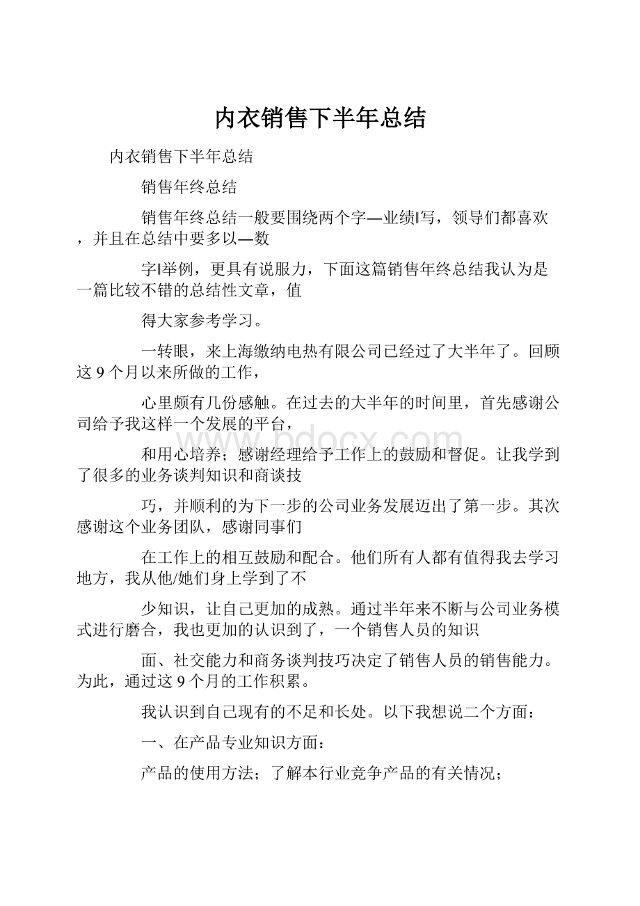 内衣销售下半年总结.docx_第1页