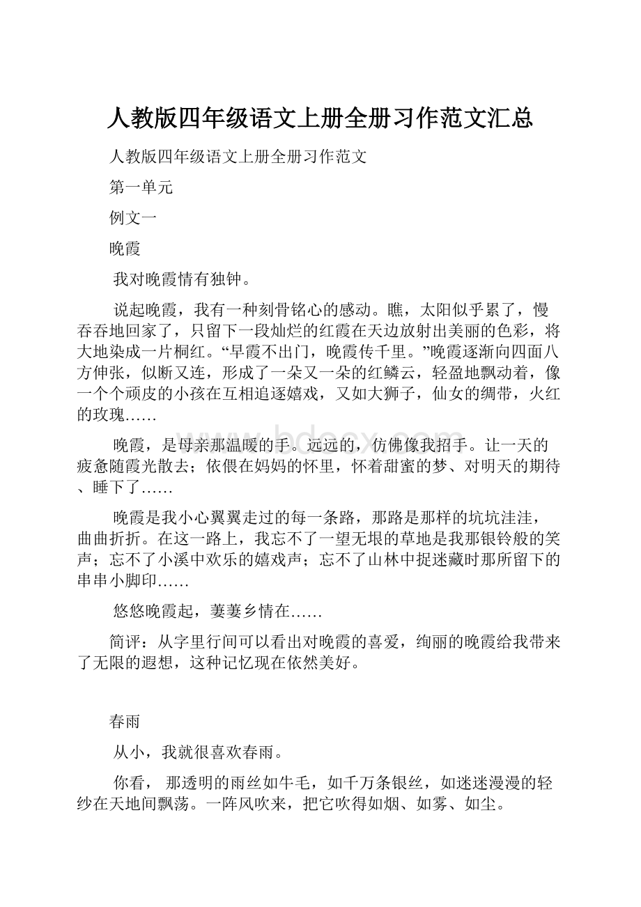 人教版四年级语文上册全册习作范文汇总.docx